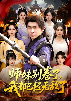 师妹别卷了，我都已经无敌了（103集）爱短剧爱追剧