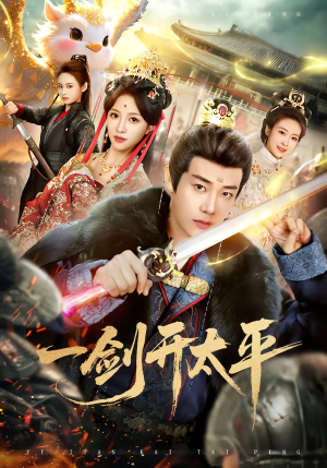 一剑开太平（80集）解说文案