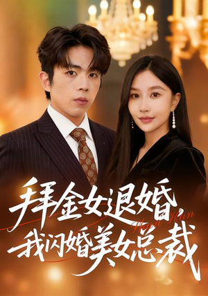 拜金女退婚，我闪婚美女总裁（85集）战神短剧推荐