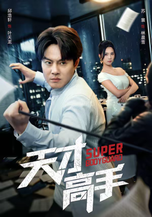 天才高手（69集）精彩不断免费看