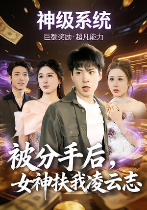 被分手后，女神扶我凌云志（87集）火热短剧抢先看