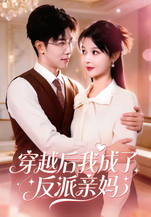穿越后我成了反派亲妈（80集）恋爱短剧分享