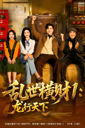 乱世横财1：龙行天下（70集）火爆短剧推荐