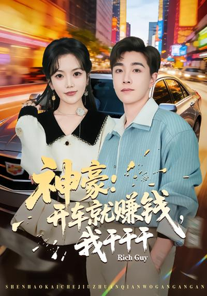 神豪：开车就赚钱，我干干干（80集）一口气追完全集