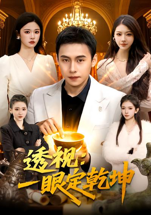 透视：一眼定乾坤（101集）完整版免费观看