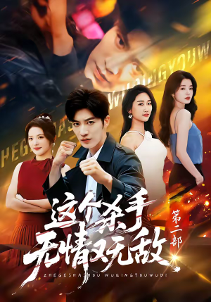 这个杀手无情又无敌第二部（80集）海量短剧免费看