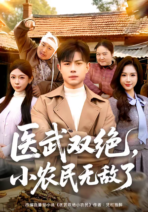 医武双绝，小农民无敌了（90集）爆火短剧追不停