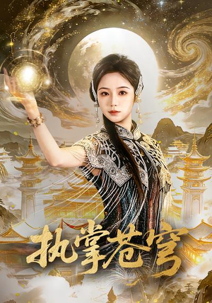 执掌苍穹（63集）古装短剧推荐