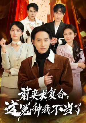 前妻求复合，这冤种我不当了（41集）免费短剧资源