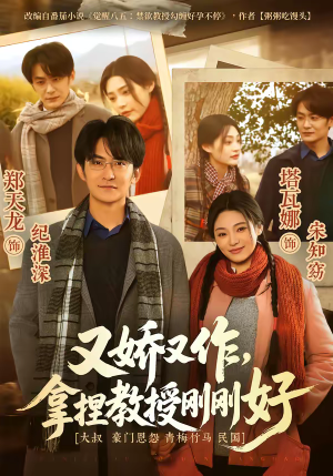 又娇又作，拿捏教授刚刚好（70集）热门短剧来袭