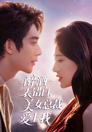 醉酒表错白，美女总裁爱上我（80集）免费短剧看全集