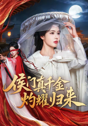 侯门真千金，灼耀归来（60集）360网盘观看