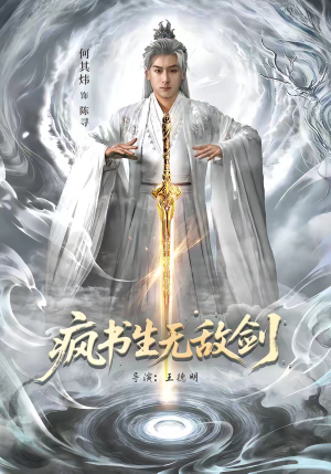 疯书生无敌剑（82集）火爆热门短剧