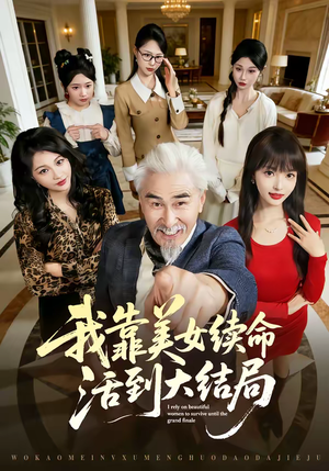 我靠美女续命活到大结局（81集）热门短剧又来了