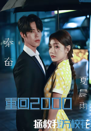 重回2000，拯救我方校花（60集）完整版免费观看