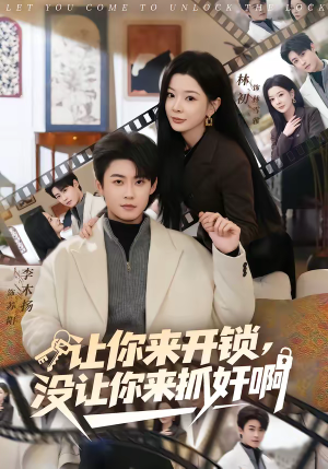 让你来开锁，没让你来抓奸啊（99集）短剧全集免费看
