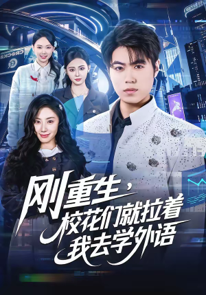 刚重生，校花们就拉着我去学外语（70集）推荐你们也去看