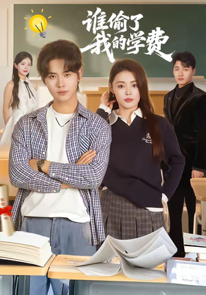 谁偷了我的学费（79集）最新热剧免费看