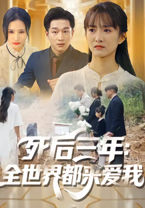 死后三年：全世界都来爱我（30集）第三季