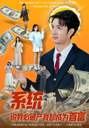 系统说我必破产我却成为首富（80集）古装短剧热播