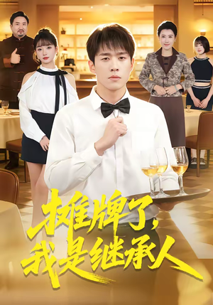 摊牌了，我是继承人（79集）好看的国产短剧