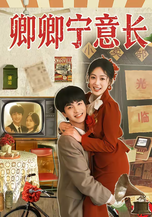 卿卿宁意长（70集）短剧爆款推荐