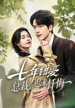 七年错爱：总裁的迟来忏悔（51集）精彩短剧抢先看