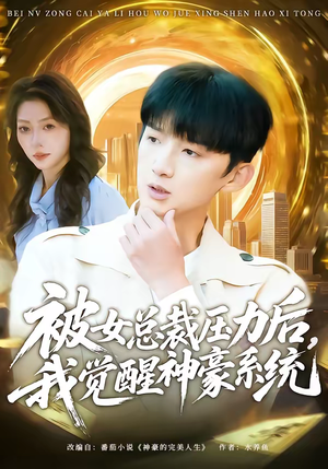 被女总裁压力后，我觉醒神豪系统（80集）短剧解说热门