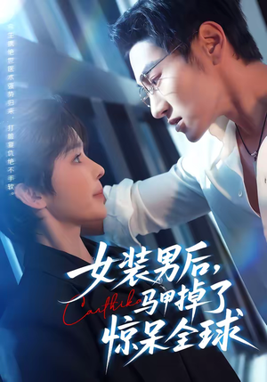 女装男后，马甲掉了惊呆全球（80集）超甜短剧抢先看