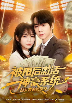 被甩后激活神豪系统，前女友追悔莫及（81集）悬疑短剧推荐