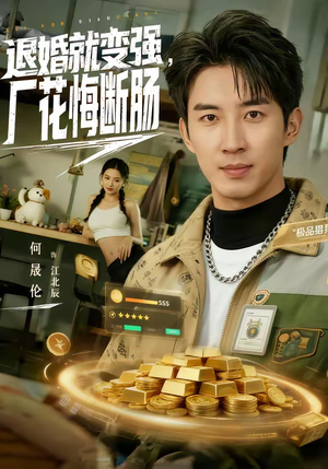 退婚就变强，厂花悔断肠（80集）好看短剧追不停