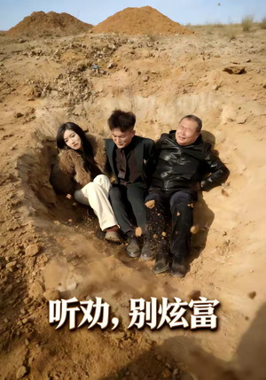 听劝别炫富（39集）热门短剧分享