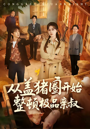 从盖猪圈开始整顿极品亲叔（59集）短剧太精彩了