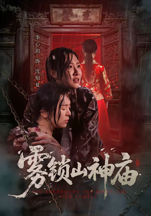 雾锁山神庙（60集）上热门短剧