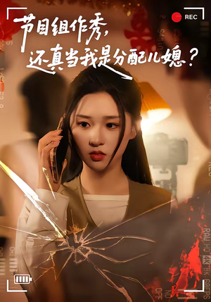 节目组作秀，还真当我是分配儿媳（77集）在哪里可以全集