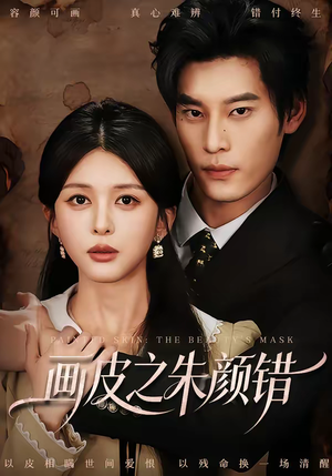 画皮之朱颜错（53集）高质量短剧推荐