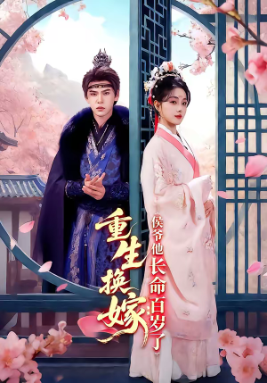 重生换嫁：侯爷他长命百岁了（80集）短剧解说热门