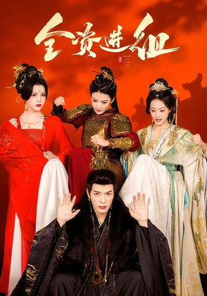 全资进组（70集）小短剧推荐