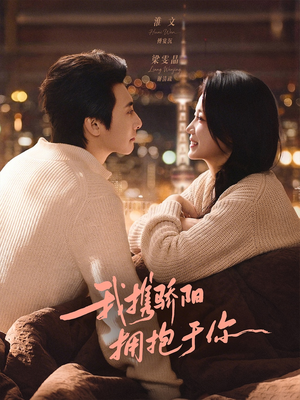 我携骄阳拥抱于你（82集）爆火短剧追不停