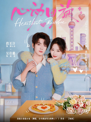 心动回旋（80集）热门短剧榜单