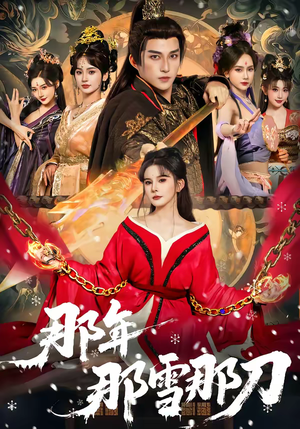 那年那雪那刀（78集）在线看免费版