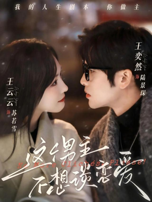 这个男主不想谈恋爱（60集）全集免费看短剧