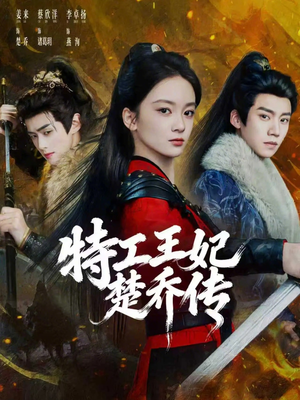 特工王妃楚乔传（70集）免费看短剧全集