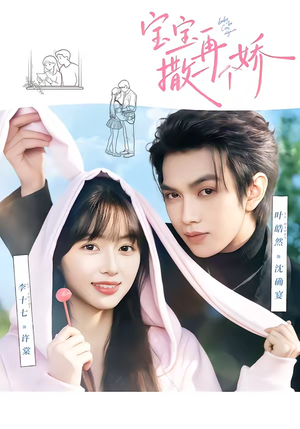 宝宝，再撒一个娇（69集）热门短剧抢先看