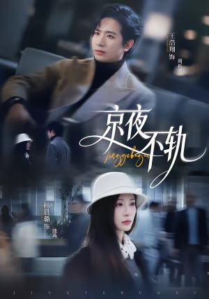 京夜不轨（70集）每天分享短剧