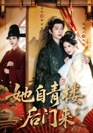 她自青楼后门来（80集）短剧免费看全集