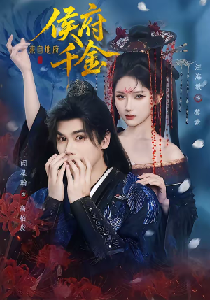 侯府千金来自地府（70集）精彩的短剧