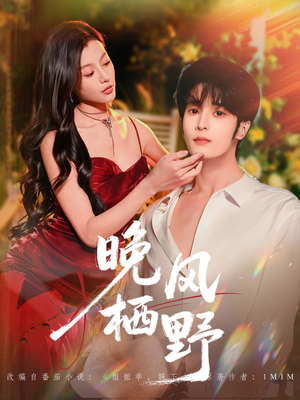 晚风栖野（80集）在哪里可以看