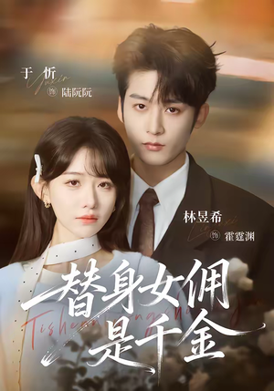 替身女佣是千金（58集）大结局