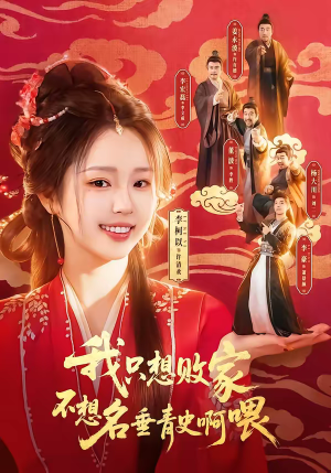 我只想败家不想名垂青史啊喂（89集）正能量短剧分享